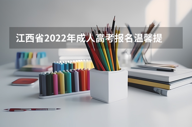 江西省2022年成人高考报名温馨提示 贵州省2022年成人高考新冠肺炎疫情防控须知