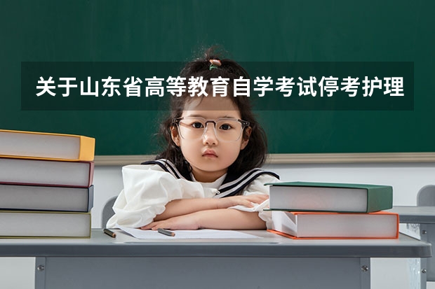 关于山东省高等教育自学考试停考护理（专科）等10个专业的通知 贵州省2023年4月高等教育自学考试报名时间及方法
