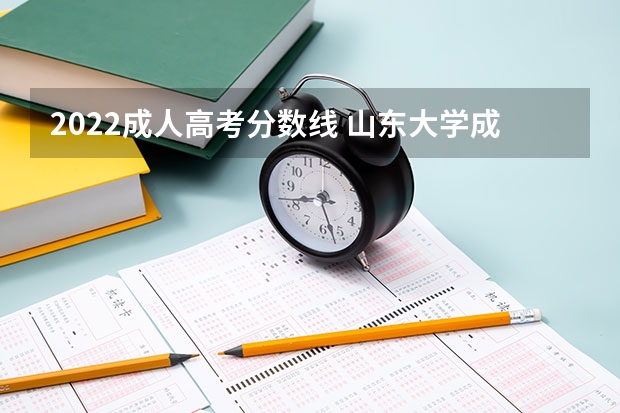 2022成人高考分数线 山东大学成人高考录取分数线