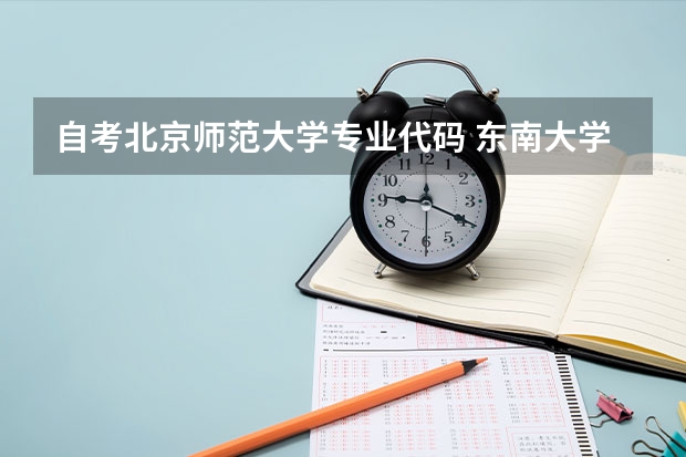 自考北京师范大学专业代码 东南大学自考专科专业代码