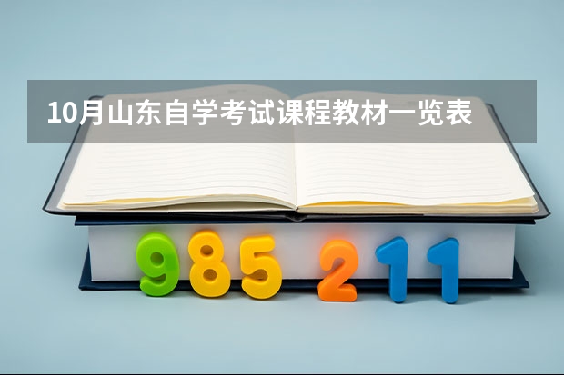 10月山东自学考试课程教材一览表 10月山东自学考试报考对象