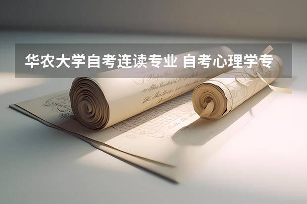华农大学自考连读专业 自考心理学专业广东