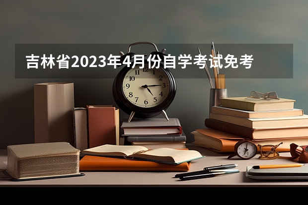 吉林省2023年4月份自学考试免考课程申请的通知 10月山东自学考试课程教材一览表