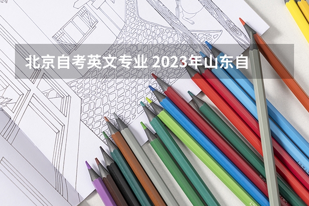 北京自考英文专业 2023年山东自考金融学专业（本科）课程设置