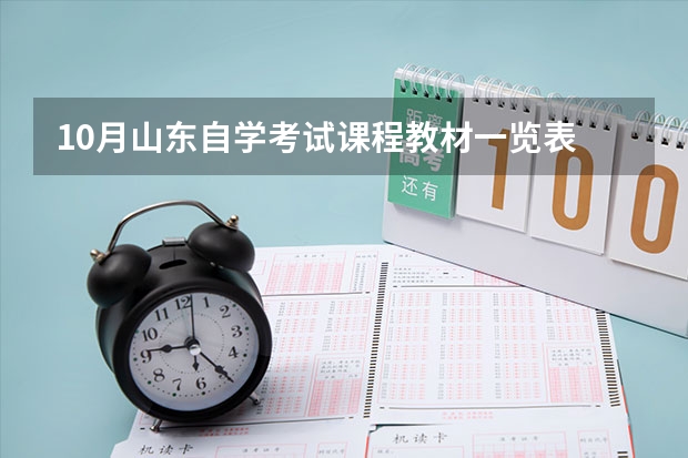 10月山东自学考试课程教材一览表 
