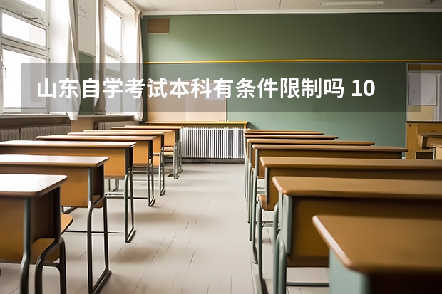 山东自学考试本科有条件限制吗 10月山东自学考试课程教材一览表
