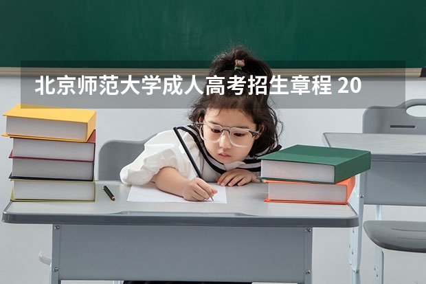 北京师范大学成人高考招生章程 2022年北京市成人高考考试生信息采集的通知