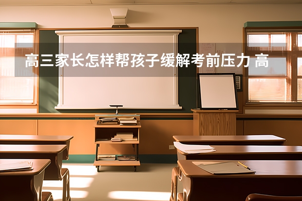 高三家长怎样帮孩子缓解考前压力 高三复读一年学费是多少