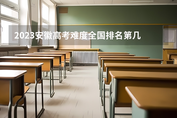 2023安徽高考难度全国排名第几 如何查询成绩排名