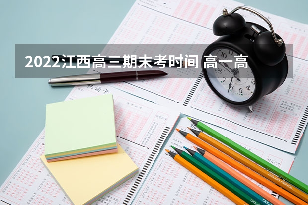 2022江西高三期末考时间 高一高二没学高三努力来得及吗